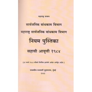 The Maharashtra Public Works Account Code (MPWD Account Code - Marathi)